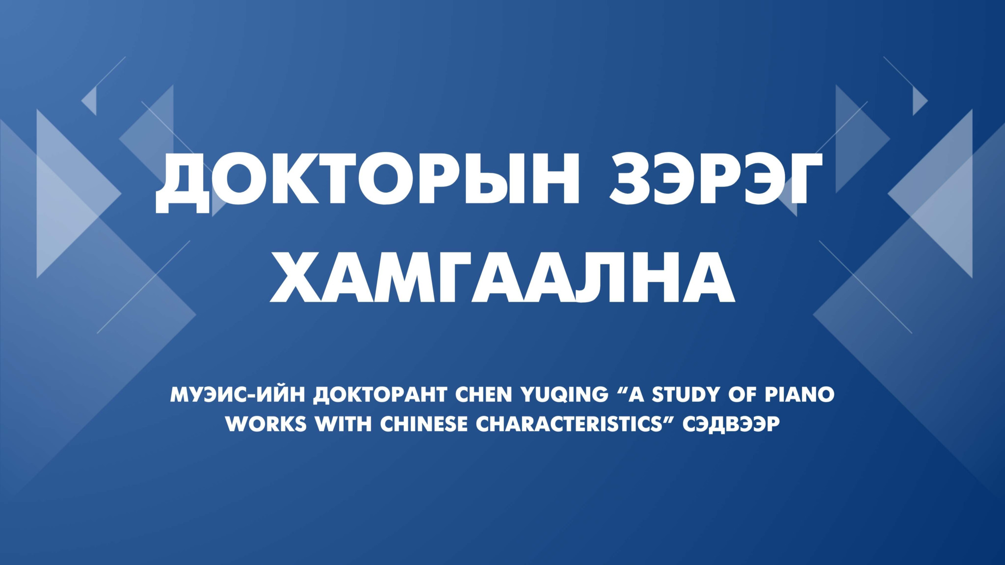 Докторын зэрэг хамгаална